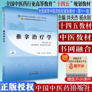 推拿治疗学·全国中医药行业高等教育“十四五”规划教材