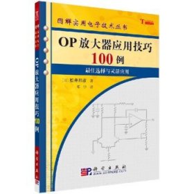 OP放大器应用技巧100例