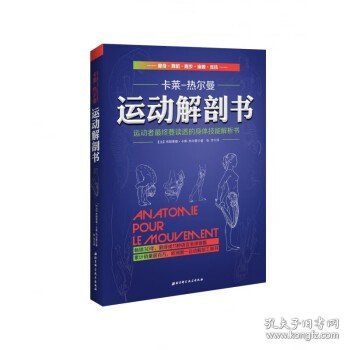 运动解剖书：运动者最终要读透的身体技能解析书