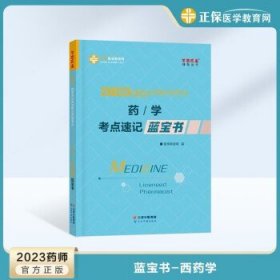 医学教育网2023年  西药学考点速记蓝宝书