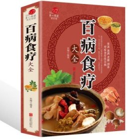 超值全彩养生馆：百病食疗大全