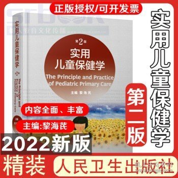 正版 实用儿童保健学第2版 黎海芪主编 临床儿童保健学手册指南 儿科医学书籍人民卫生出版社 儿童常见疾病诊断治疗技术