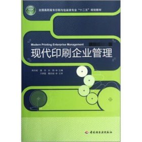 全国高职高专印刷与包装类专业“十二五”规划教材：现代印刷企业管理