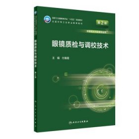 眼镜质检与调校技术（第2版/中职/眼视光技术）