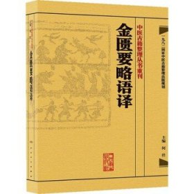 伤寒论校注：中医古籍整理丛书重刊