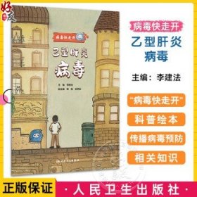 乙型肝炎病毒 病毒快走开 李建法 涵盖公众日常生活中可能接触到的乙肝病毒戊肝狂犬病病毒的传播与预防相关知识 人民卫生出版社