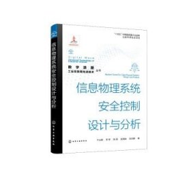 信息物理系统安全控制设计与分析 牛玉刚 CPS安全控制问题全面讲解 复杂CPS建模 控制科学与工程计算机等领域的技术人员参考9787122421265