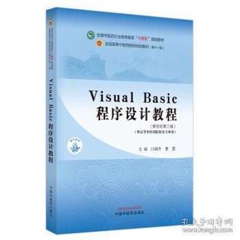 Visual Basic程序设计教程·全国中医药行业高等教育“十四五”规划教材