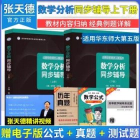 【全2册】数学分析同步辅导（上册）+数学分析同步辅导（下册）高等学校数学专业同步辅导丛书 张天德 山东科学技术出版社9787572319778