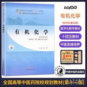 有机化学·全国中医药行业高等教育“十四五”规划教材