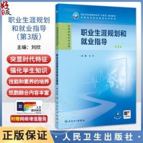 职业生涯规划和就业指导 第3三版 十四五规划教材全国高等职业教育专科教材 刘欣 主编 供临床医学专业用 人民卫生出版社