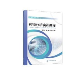 药物分析实训教程(赵伟杰)