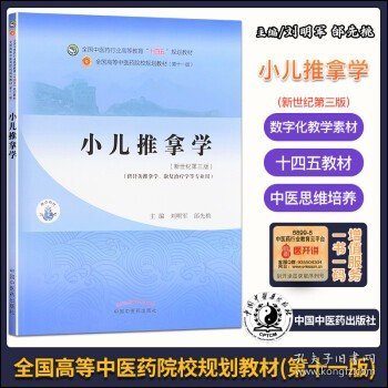 小儿推拿学·全国中医药行业高等教育“十四五”规划教材