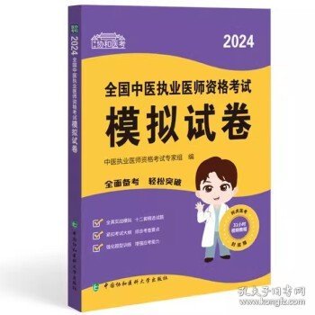 2024全国中医执业医师资格考试模拟试卷 可搭配昭昭医考贺银成