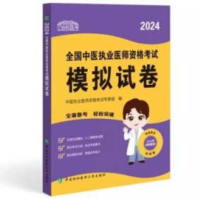 2024全国中医执业医师资格考试模拟试卷 可搭配昭昭医考贺银成