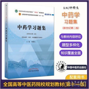 中药学习题集·全国中医药行业高等教育“十四五”规划教材配套用书