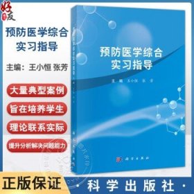 预防医学综合实习指导 王小恒 张芳 主编 供临床医学口腔医学预防医学护理学医学检验技术妇幼保健等医学类专业学生或教师等使用朱华
