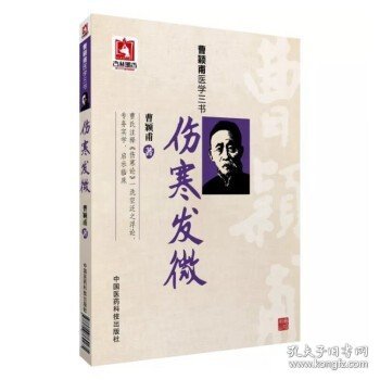 曹颖甫医学三书：经方实验录（完整版）