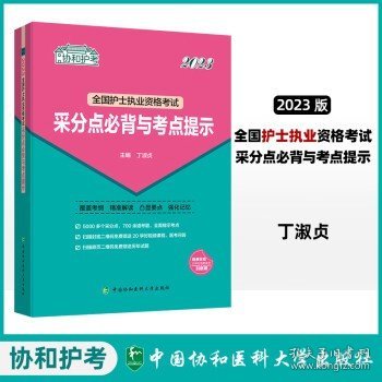 2023护考—全国护士执业资格考试采分点必背与考点提示（协和护考助你考试轻松通关过）