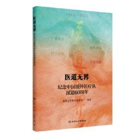 医道无界 纪念中国援外医疗队派遣60周年 人民卫生出版社9787117357098