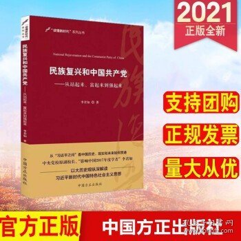 民族复兴和中国共产党：从站起来、富起来到强起来