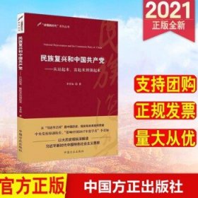 民族复兴和中国共产党：从站起来、富起来到强起来