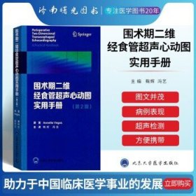 围术期二维经食管超声心动图实用手册（第2版）