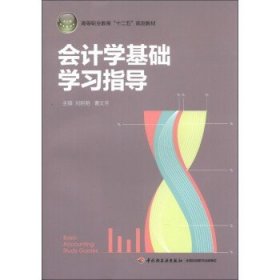 会计学基础学习指导（高等职业教育“十二五”规划教材）