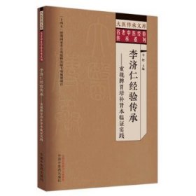 李济仁经验传承 : 重视脾胃培补肾本临证实践