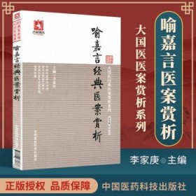 喻嘉言经典医案赏析