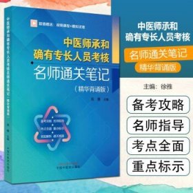 正版 中医师承和确有专长人员考核名师通关笔记 : 精华背诵版 中国中医药出版社9787513280549