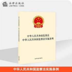 二合一 中华人民共和国监察法·监察法实施条例 法律出版社