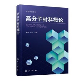 高分子材料概论 肇研 常见高分子材料合成结构性能及应用书籍 通用高分子材料 工程高分子材料 特种高分子材料 高分子材料专业应用书籍