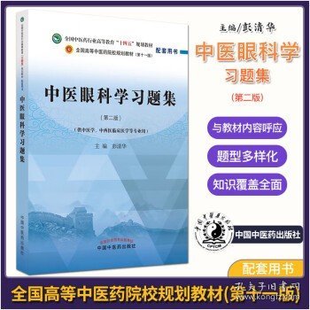 中医眼科学习题集·全国中医药行业高等教育“十四五”规划教材配套用