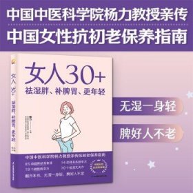 女人30+祛湿胖、补脾胃、更年轻（凤凰生活）