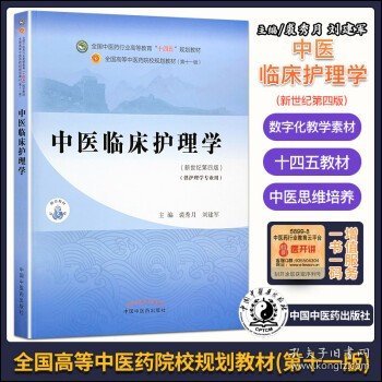 中医临床护理学·全国中医药行业高等教育“十四五”规划教材