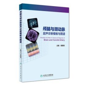 正版 颅脑与颈动脉超声诊断模板与图谱 邢英琦主编 人民卫生出版社