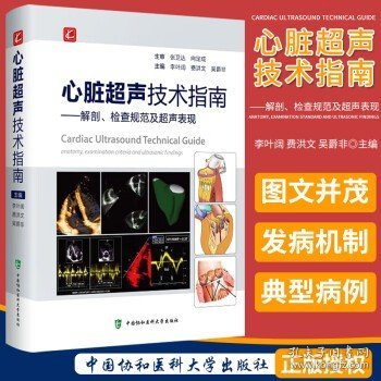 心脏超声技术指南——解剖、检查规范及超声表现