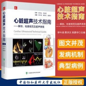 心脏超声技术指南——解剖、检查规范及超声表现