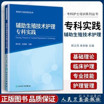 辅助生殖技术护理专科实践/专科护士培训系列丛书