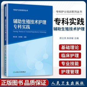 辅助生殖技术护理专科实践/专科护士培训系列丛书