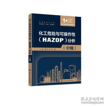 化工危险与可操作性（HAZOP）分析（辛晓）（中级）