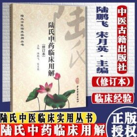 正版医学书陆氏中医临床实用丛书：陆氏中药临床用解-修订本 陆鹏飞,宋月英 中医古籍出版社 97875