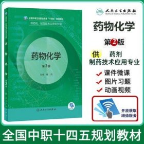 药物化学 第2版 全国中等卫生职业教育十四五规划教材 供药剂制药技术应用专业用 林洪 主编 人民卫生出版社9787117331975