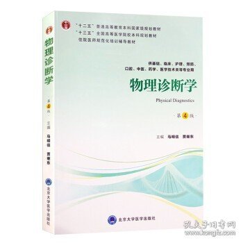 物理诊断学（第4版供基础、临床、护理、预防、口腔、中医、药学、医学技术类等专业用）