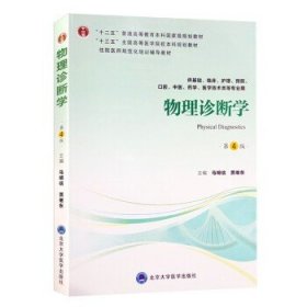 物理诊断学（第4版供基础、临床、护理、预防、口腔、中医、药学、医学技术类等专业用）