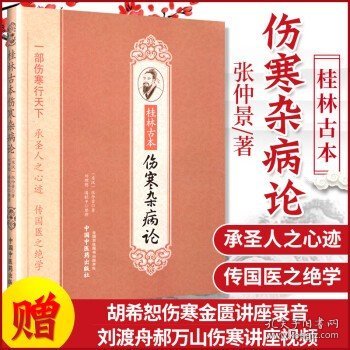 桂林古本伤寒杂病论张仲景全集正版原著研究大成会通读本大字诵读版中医入门自学书籍涉金匮要略赵明山本黄