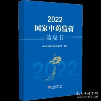 2022国家中药监管蓝皮书