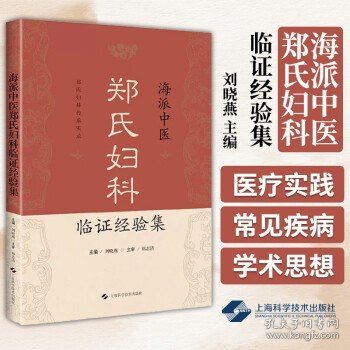 海派中医郑氏妇科临证经验集 刘晓燕 主编 郑氏妇科传承实录 月经病 妊娠病 产后病 妇科杂病 上海科学技术出版9787547858417