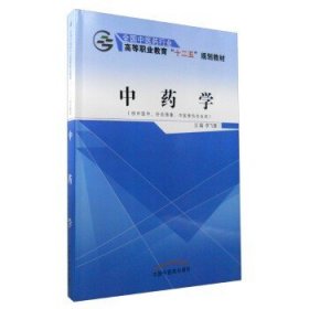 中药学（供中医学、针灸推拿、中医骨伤专业用）